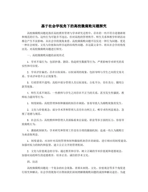 基于社会学视角下的高校微腐败问题探究