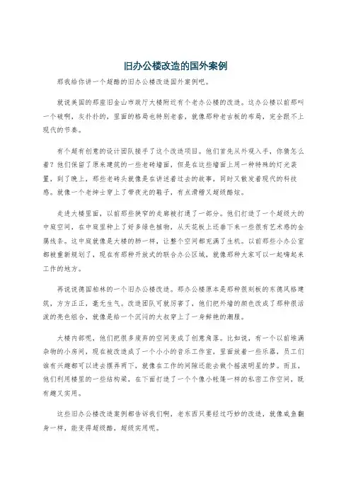 旧办公楼改造的国外案例