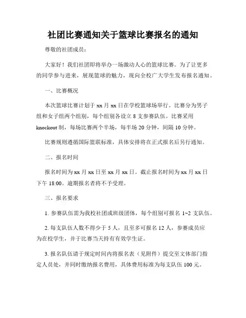 社团比赛通知关于篮球比赛报名的通知