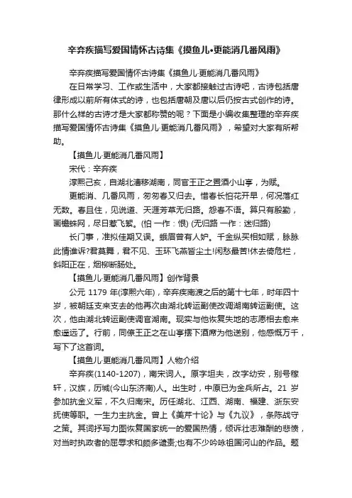 辛弃疾描写爱国情怀古诗集《摸鱼儿·更能消几番风雨》
