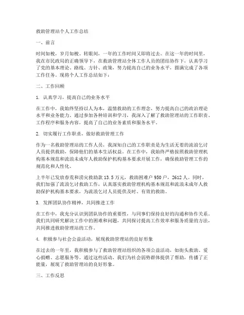 救助管理站个人工作总结