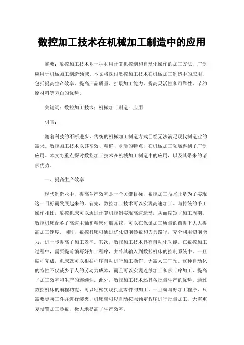 数控加工技术在机械加工制造中的应用