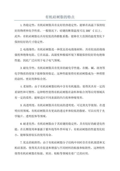 有机硅树脂的特点