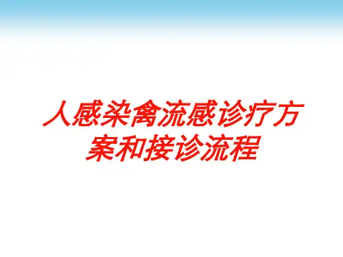 人感染禽流感诊疗方案和接诊流程培训课件