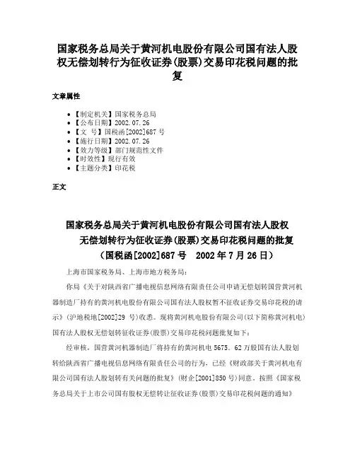 国家税务总局关于黄河机电股份有限公司国有法人股权无偿划转行为征收证券(股票)交易印花税问题的批复