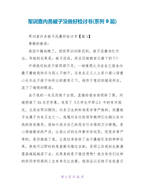 军训查内务被子没叠好检讨书(系列9篇)
