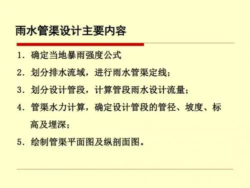 第10章-雨水管网设计和计算3
