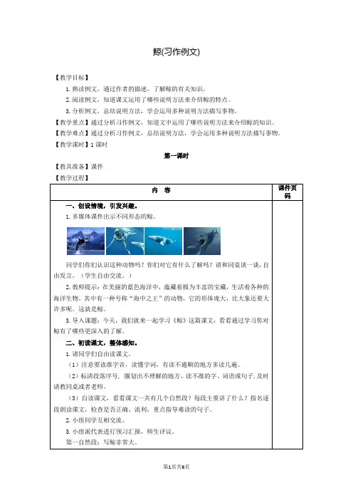 部编版(统编)小学语文五年级上册第五单元《习作例文：鲸》教学设计
