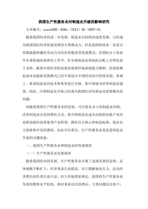 我国生产性服务业对制造业升级影响研究