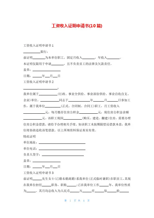 工资收入证明申请书(10篇)