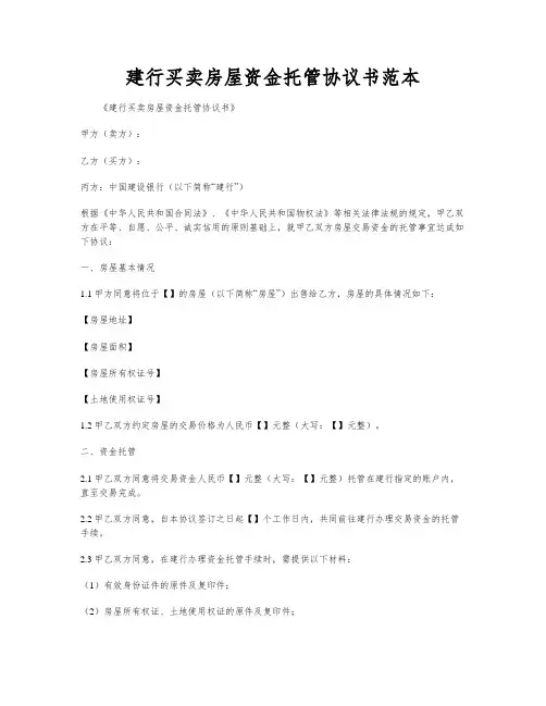 建行买卖房屋资金托管协议书范本