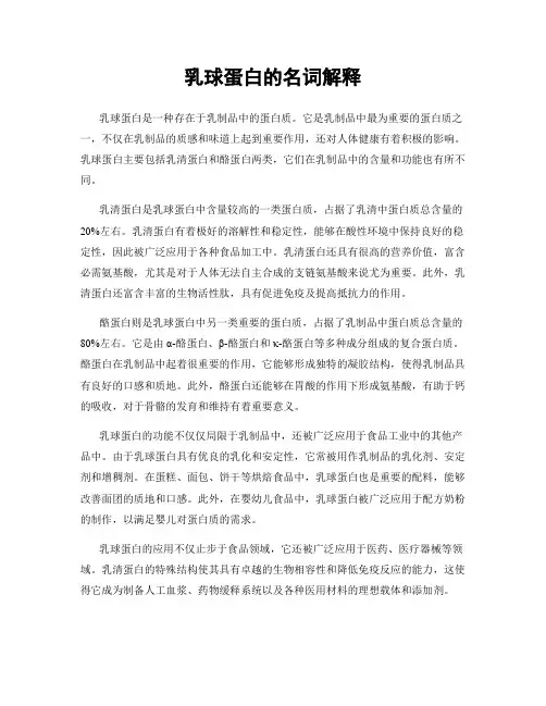 乳球蛋白的名词解释