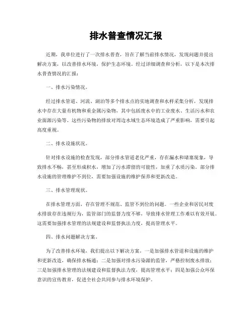 排水普查情况汇报