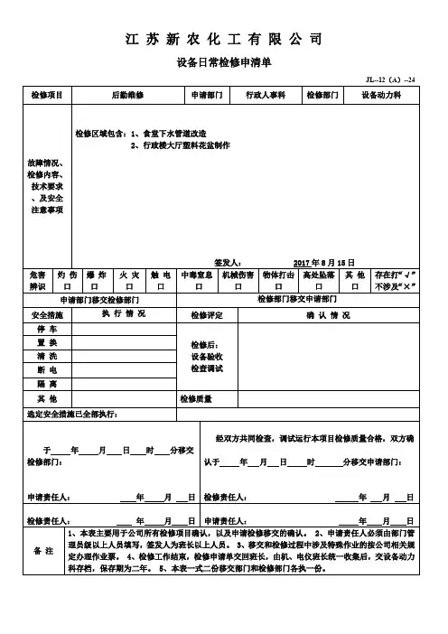 备设施日常检维修申请单