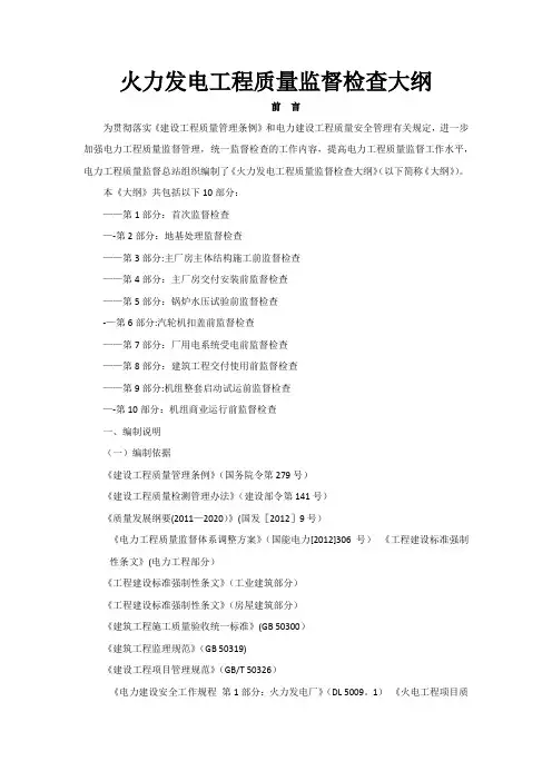 火力发电工程质量监督检查大纲