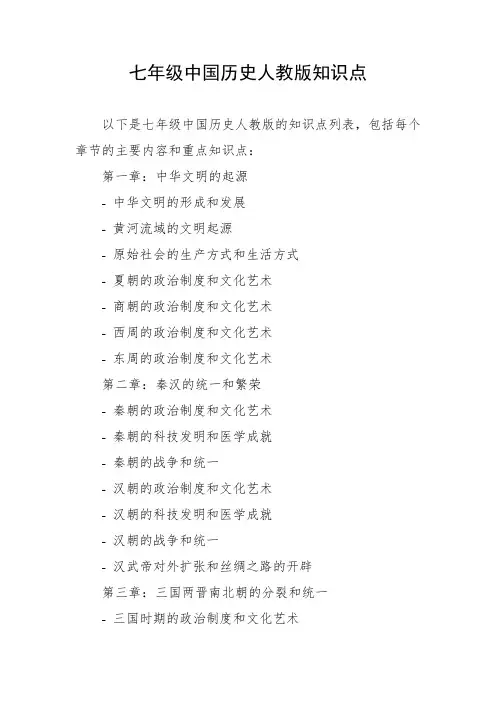 七年级中国历史人教版知识点