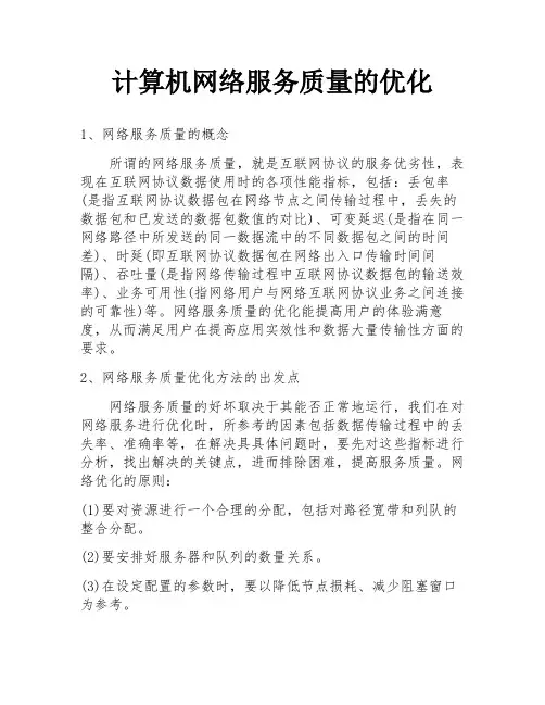 计算机网络服务质量的优化