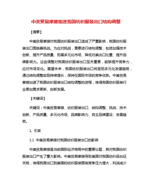 中美贸易摩擦加速我国纺织服装出口结构调整