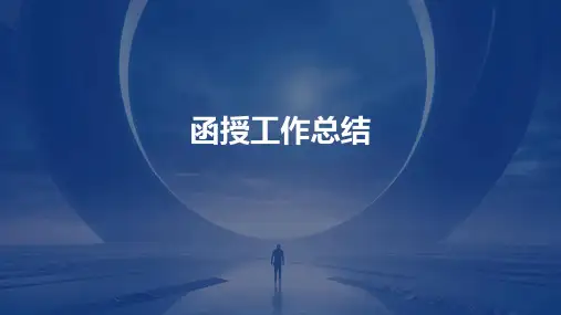 函授工作总结PPT