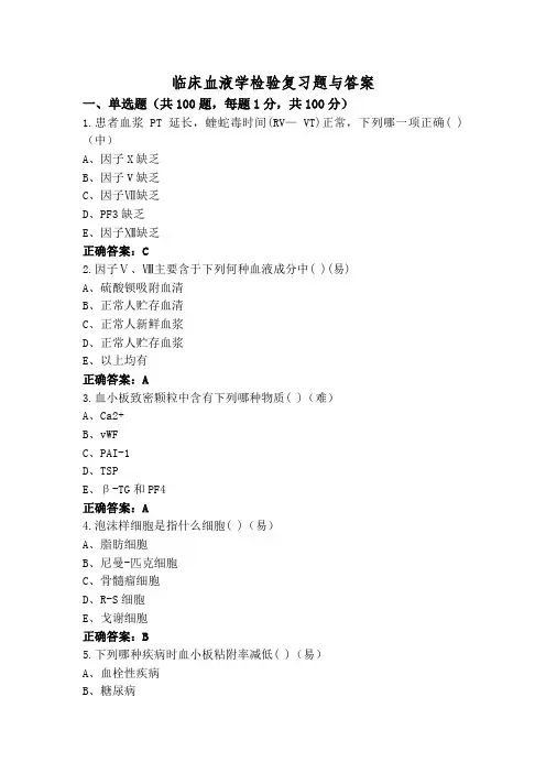 临床血液学检验复习题与答案
