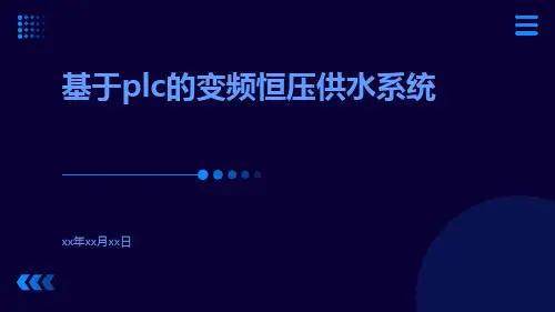 基于PLC的变频恒压供水系统