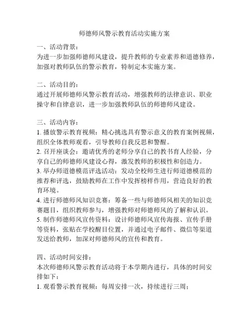 师德师风警示教育活动实施方案