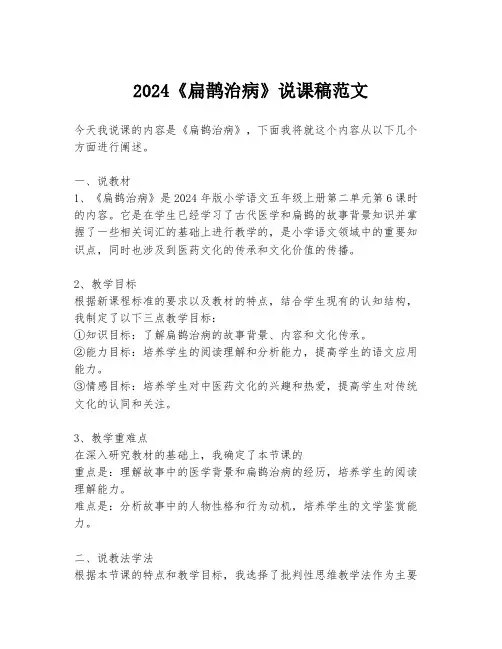 2024《扁鹊治病》说课稿范文