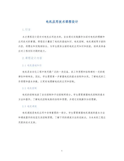 电机应用技术课程设计