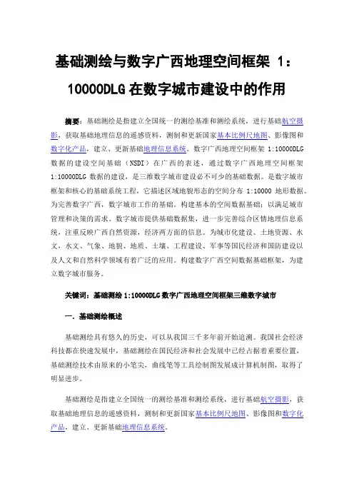 基础测绘与数字广西地理空间框架1：10000DLG在数字城市建设中的作用