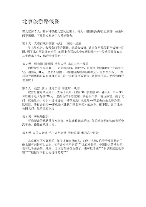 北京旅游路线攻略