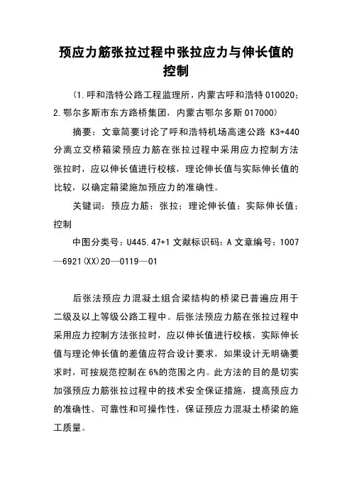 预应力筋张拉过程中张拉应力与伸长值的控制