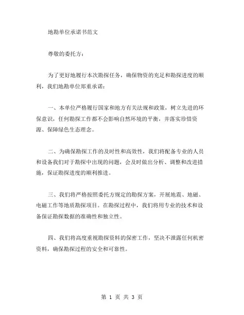 地勘单位承诺书范文
