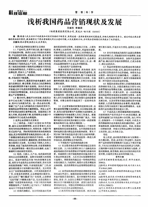 浅析我国药品营销现状及发展