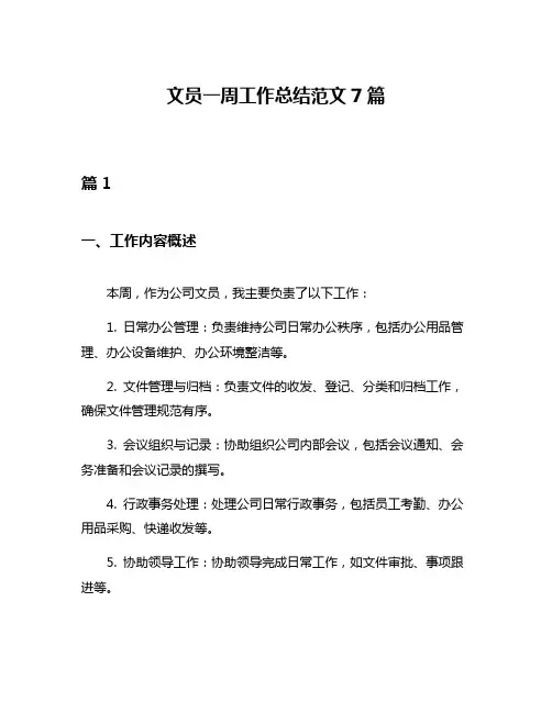 文员一周工作总结范文7篇
