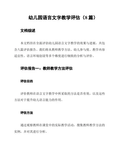 幼儿园语言文字教学评估(8篇)