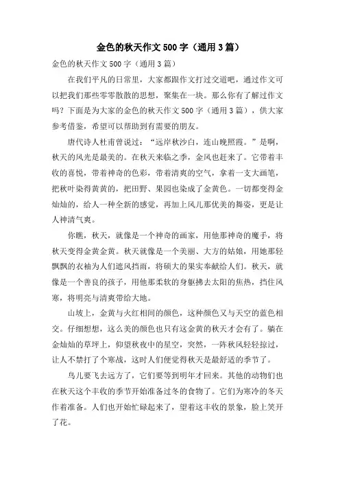 金色的秋天作文500字(通用3篇)