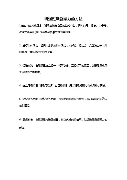 增强班级凝聚力的方法