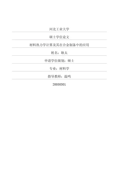材料热力学计算及其在合金制备中的应用
