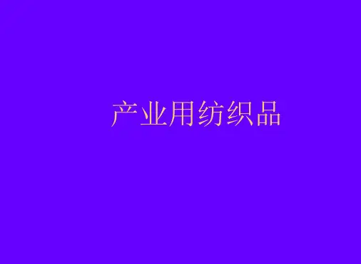 产业用纺织品