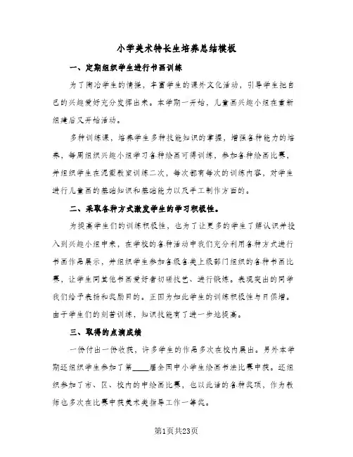 小学美术特长生培养总结模板(6篇)