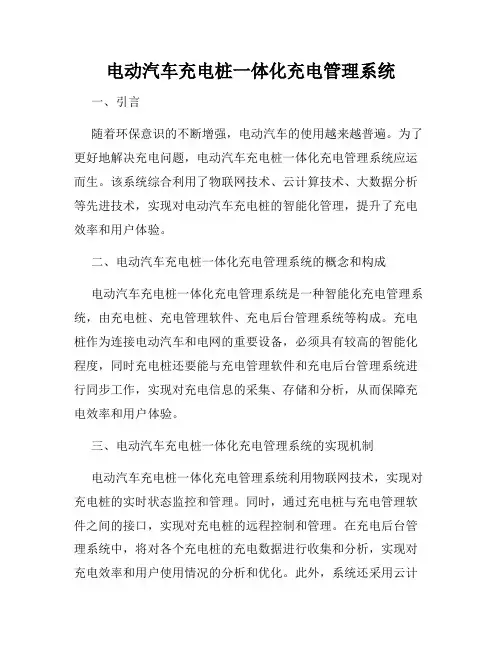 电动汽车充电桩一体化充电管理系统