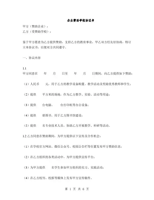 企业赞助学校协议书(2篇)