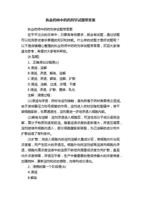 执业药师中药药剂学试题带答案