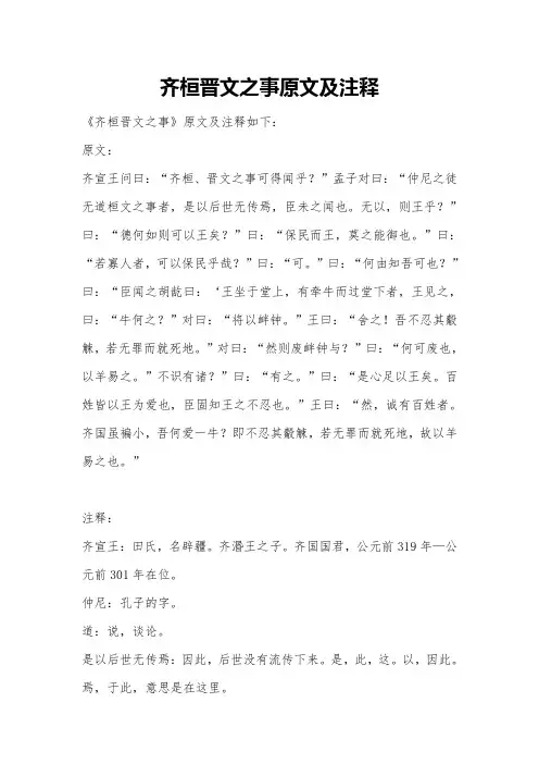 齐桓晋文之事原文及注释
