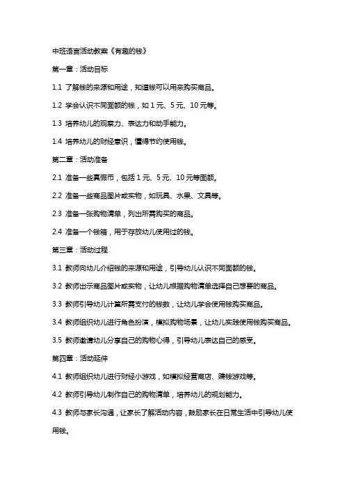 中班语言活动教案《有趣的钱》