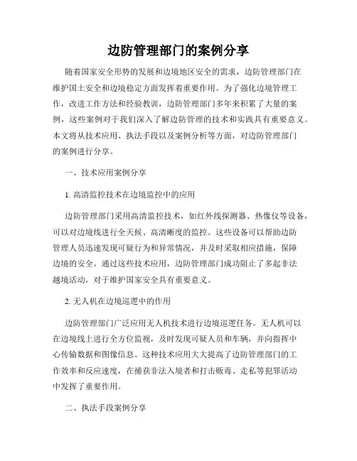 边防管理部门的案例分享