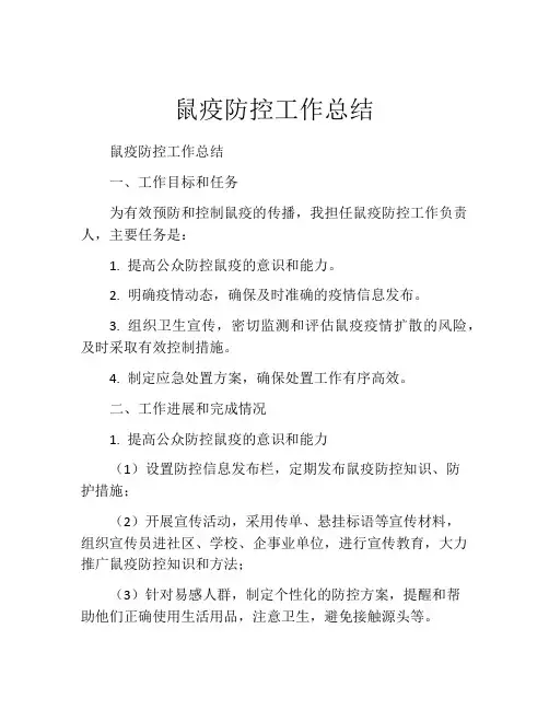 鼠疫防控工作总结