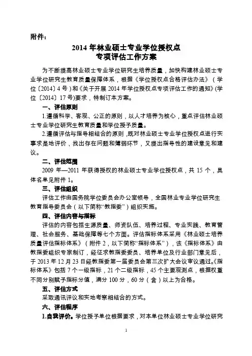 2014年林业硕士专业学位授权点专项评估工作方案.doc-附件：