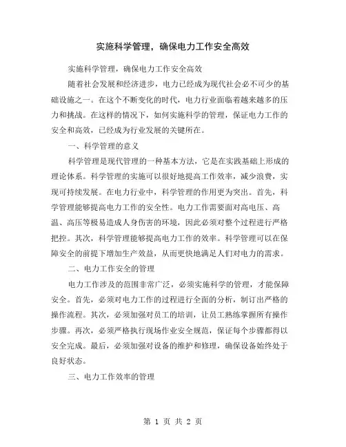 实施科学管理,确保电力工作安全高效