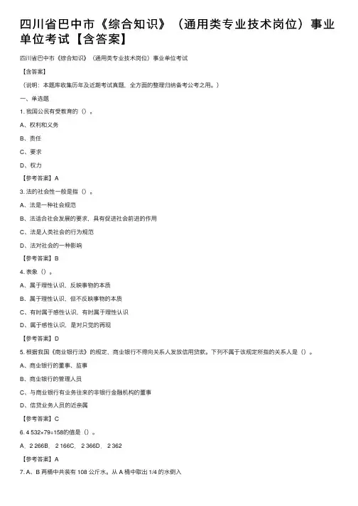 四川省巴中市《综合知识》（通用类专业技术岗位）事业单位考试【含答案】